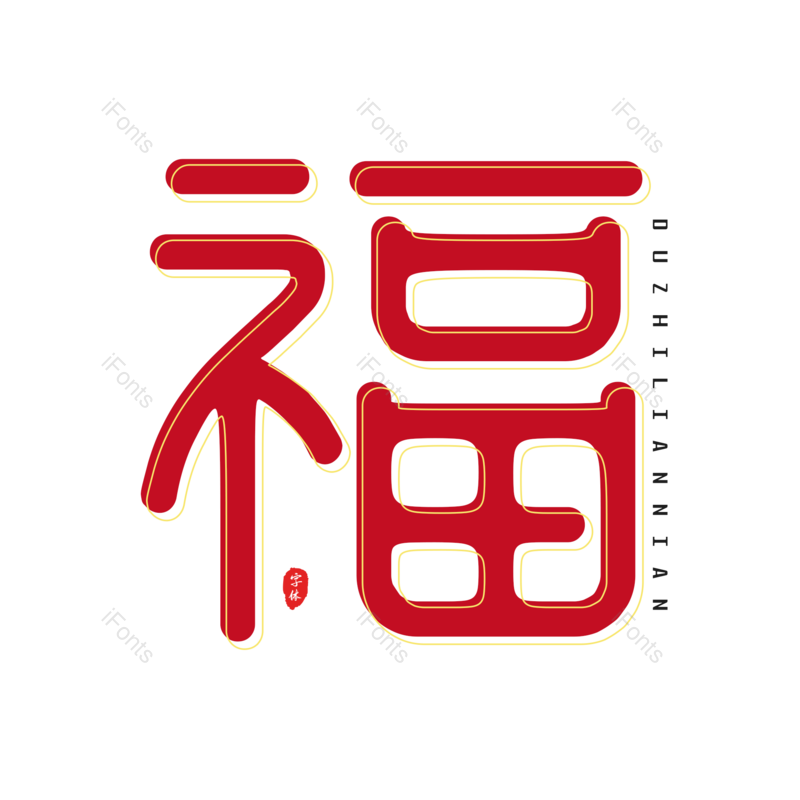 艺术字图片,节日元素,福字PNG,红色免抠素材
