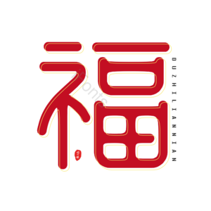 福 红色 节日 艺术字 福字