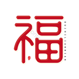 五一对联png元素免费下载 五一对联png图片大全 Ifonts设计助手