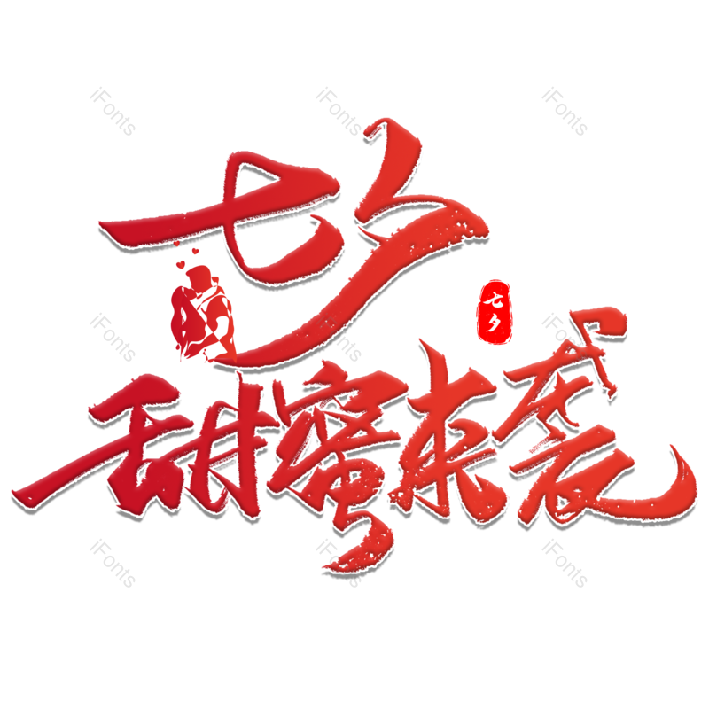 七夕图片,情人节快乐元素,艺术字体PNG,免抠素材