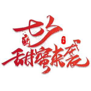 七夕 情人节快乐 艺术字体 psd素材