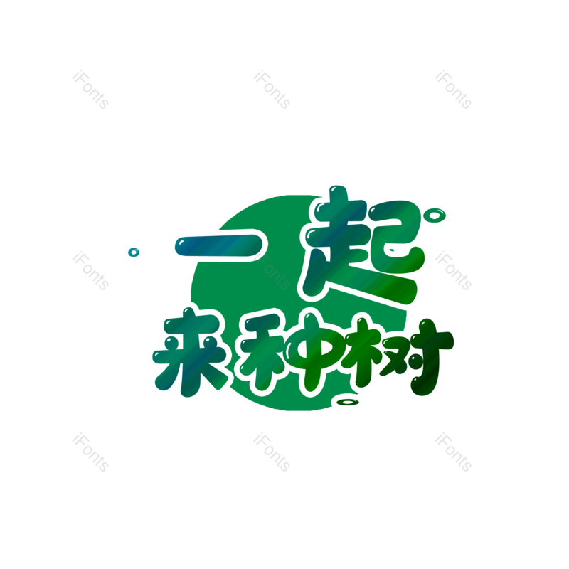 卡通图片,LOGO元素,绿色PNG,免抠素材