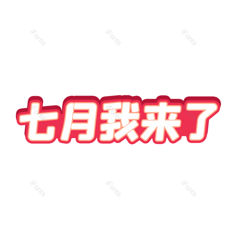 字体设计图片,元素,PNG,免抠素材