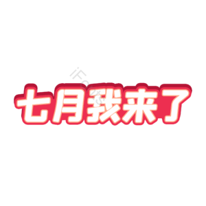 字体设计 七月