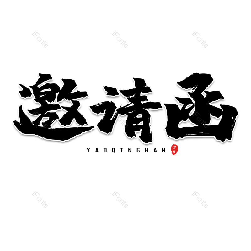 艺术字图片,邀请函元素,黑色PNG,免抠素材