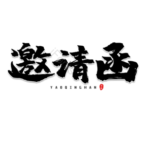 邀请函 黑色 艺术字