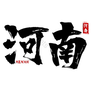 地名 河南 古风 书法字 png psd