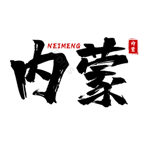 地名 内蒙 古风 书法字 png psd