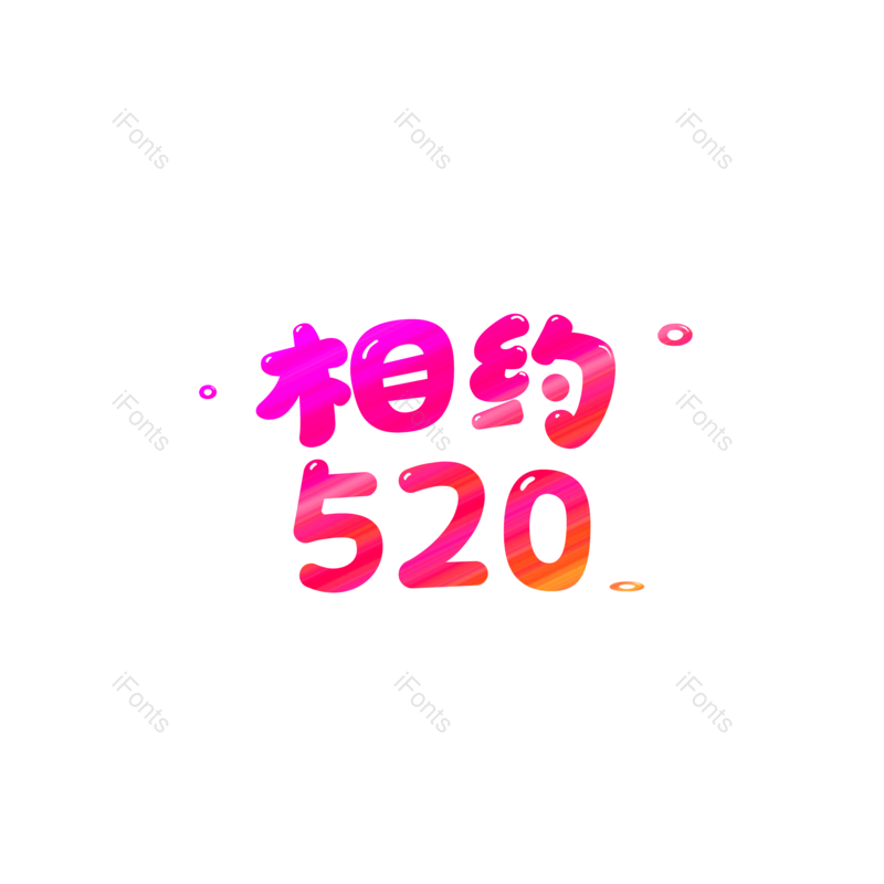 卡通图片,520元素,LOGOPNG,彩色免抠素材