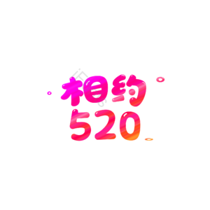 相约520 520 卡通 彩色 logo