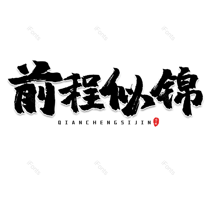 艺术字图片,书法字元素,黑色PNG,大气免抠素材