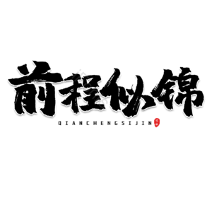 黑色 大气 书法字 艺术字