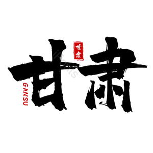 地名 甘肃 书法字 古风 png psd