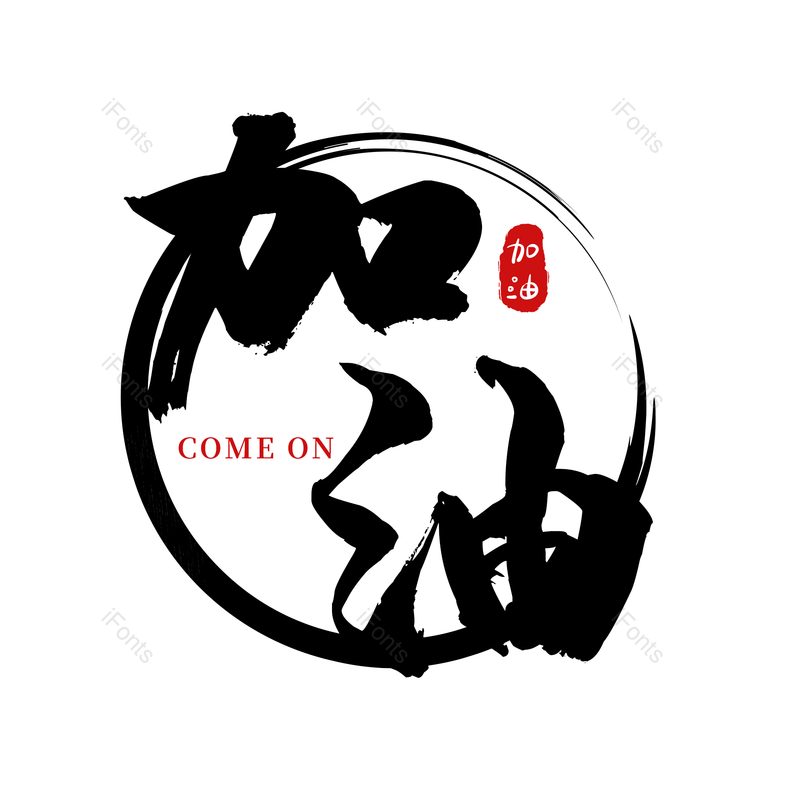 艺术字图片,加油元素,古风PNG,免抠素材