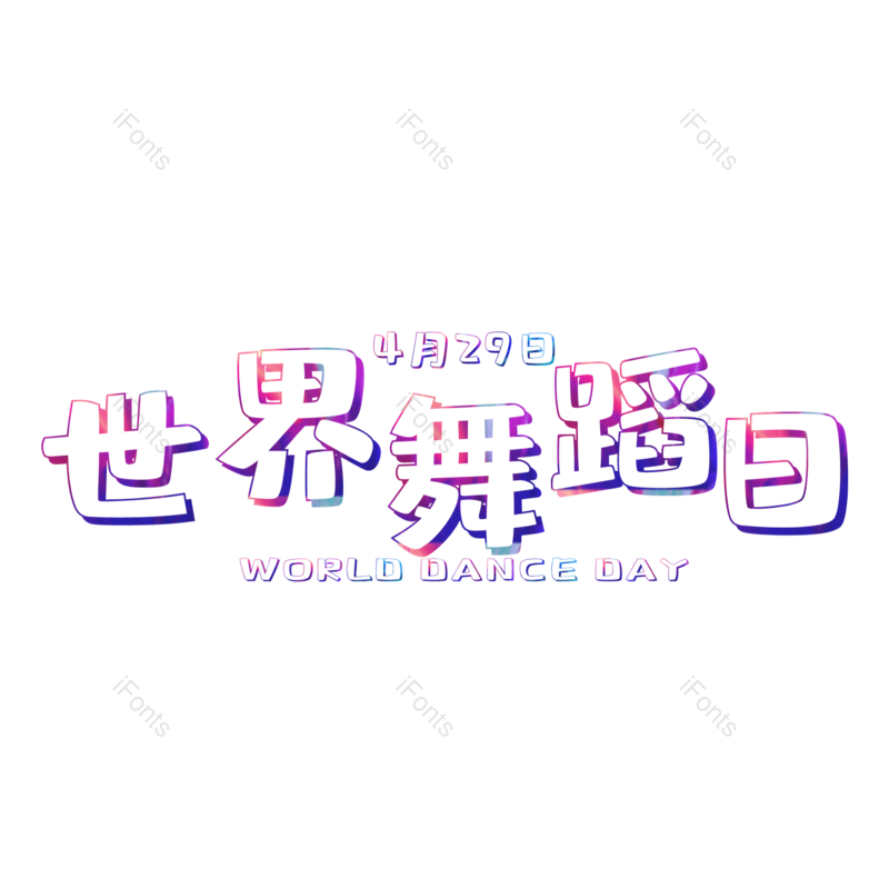 舞蹈图片,字体设计元素,PNG,免抠素材