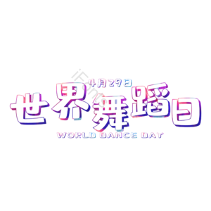 舞蹈 字体设计