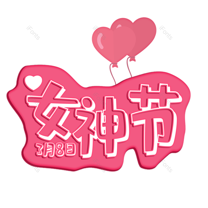 艺术字图片,女神节元素,妇女节PNG,免抠素材