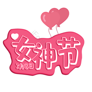 妇女节 女神节 艺术字