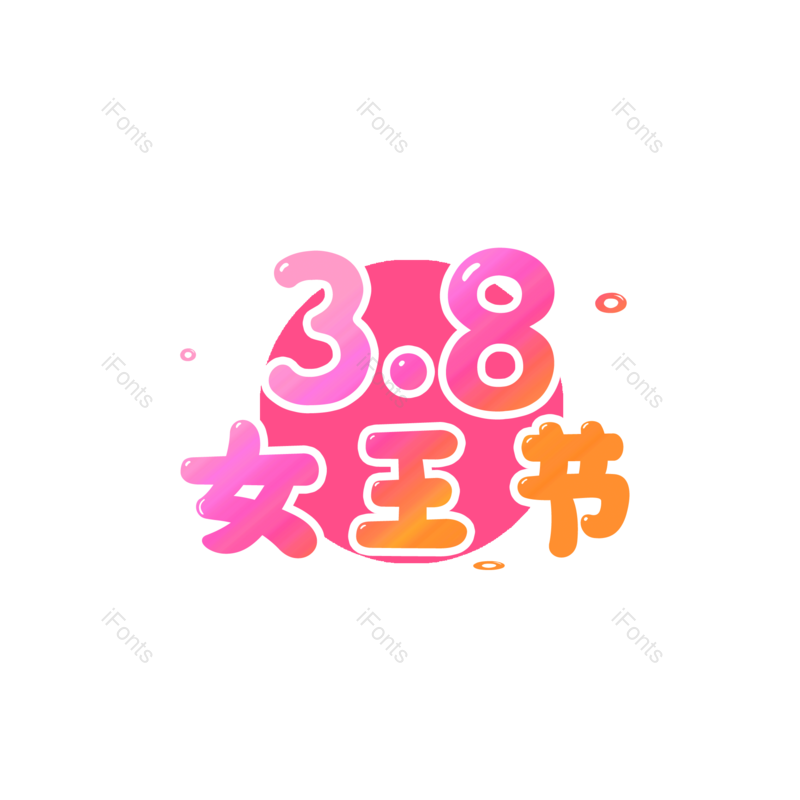 女王图片,女王节元素,38PNG,女神节免抠素材