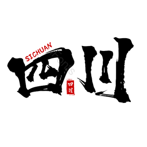 地名 四川 古风 书法字 png psd
