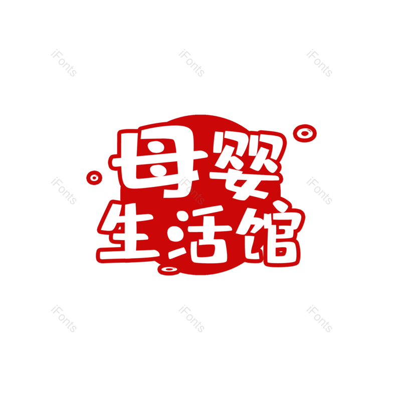 卡通图片,母婴元素,红色PNG,免抠素材