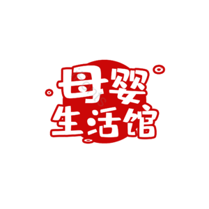 红色 卡通 母婴 生活馆