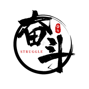 奋斗 励志 古风 png psd