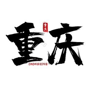 地名 重庆 古风 书法字 png psd