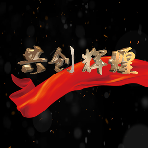 共创辉煌