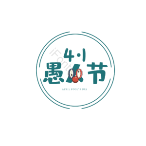 愚人节 字体设计 小丑