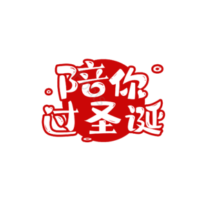 圣诞节 红色 卡通 标题 陪你过圣诞节