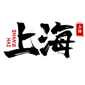 地名 上海 古风 书法字 png psd