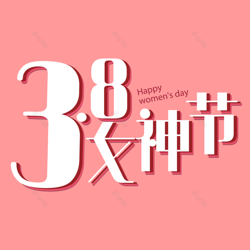 艺术字图片,38元素,女神节PNG,免抠素材