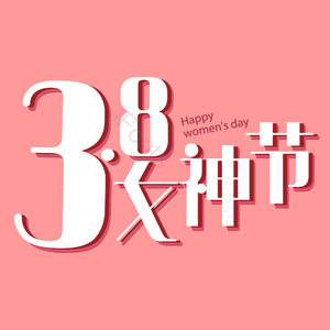 38 女神节 艺术字
