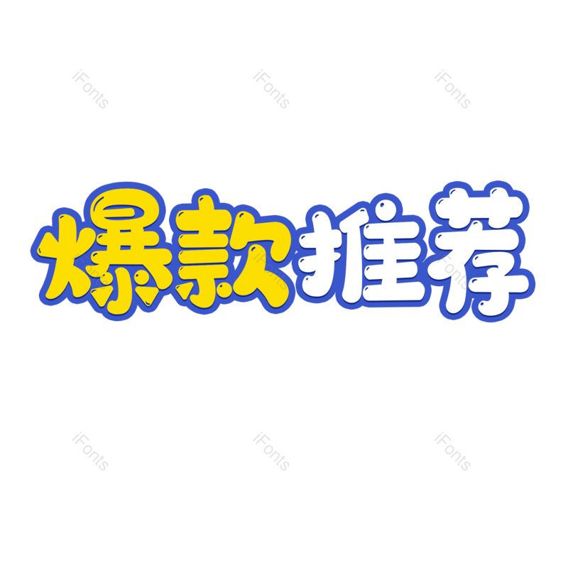 艺术字图片,元素,PNG,免抠素材