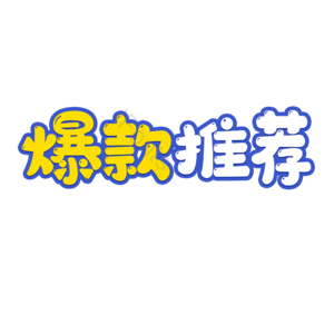 电商活动标题 艺术字