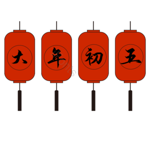 大年初五