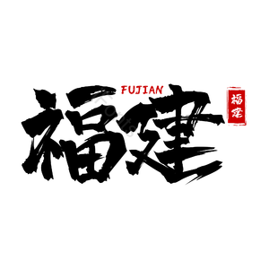地名 福建 古风 书法字 png psd