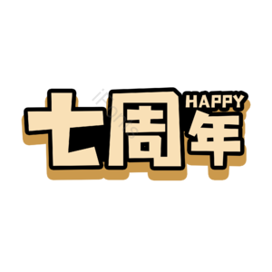 七周年 字体设计