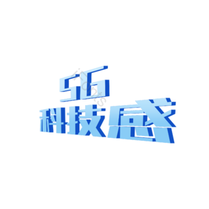 5g 科技感 艺术字