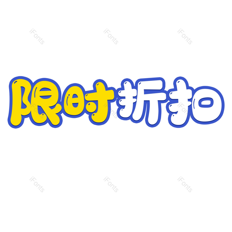 艺术字图片,限时折扣元素,电商活动PNG,免抠素材