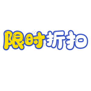 限时折扣 电商活动 艺术字