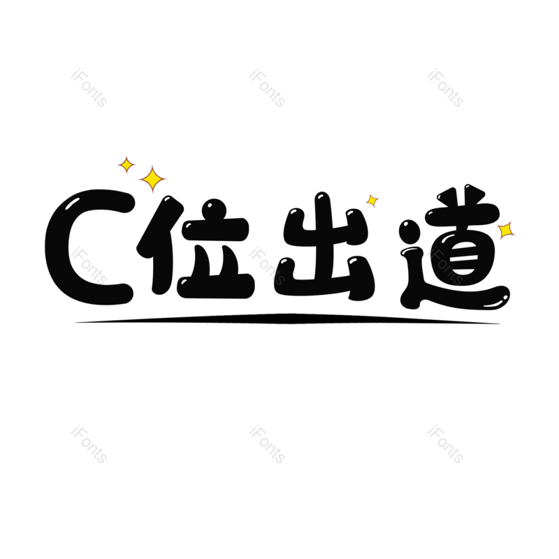 艺术字图片,黑色元素,卡通字PNG,免抠素材