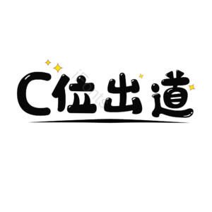 黑色 卡通字 艺术字