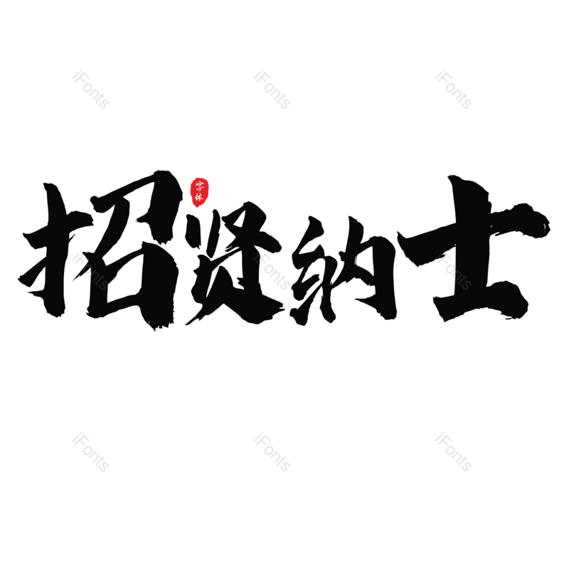 艺术字图片,招聘元素,招聘会PNG,黑色免抠素材