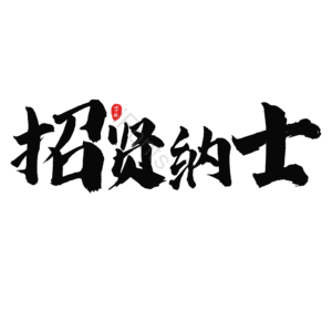 黑色 大气 招聘 艺术字 校园招聘 社会招聘 校招 春招