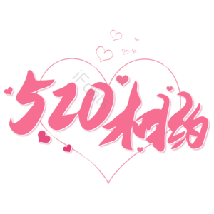 相约520 情人节 520艺术字 520创意字 邂逅520 520约惠 520促销