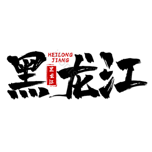 地名 黑龙江 古风 书法字 png psd