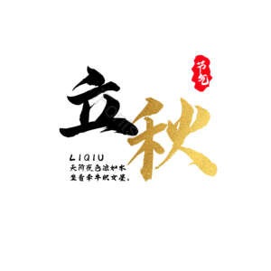 立秋 毛笔 节气