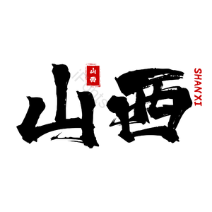 地名 山西 古风 书法字 png psd